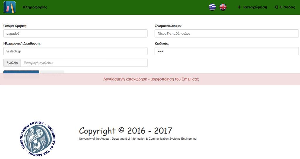 Εικόνα 35: Λανθασμένη καταχώρηση ονοματεπωνύμου Εικόνα 36: Λανθασμένη καταχώρηση ηλεκτρονικής διεύθυνσης Αν