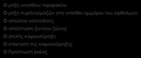 Επιπλοκές που αναζητήθηκαν.