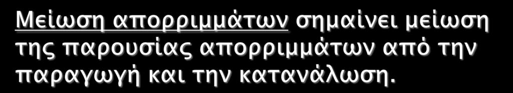 πλευρές: την ποιοτική μείωση = μείωση