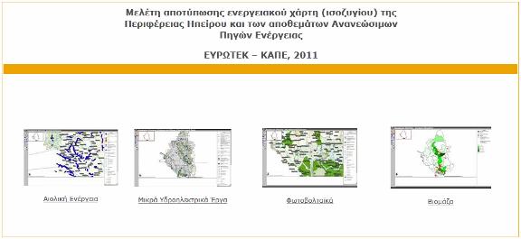 Οδεγόο ρξήζεο Σν ηκήκα ηνπ ινγηζκηθνχ κε ην Γεσγξαθηθφ χζηεκα Πιεξνθνξηψλ παξνπζηάδεη ζηελ αξρηθή νζφλε πνπ παξνπζηάδεηαη ζηελ ζπλέρεηα, φιεο ηηο επηινγέο ζεκαηηθψλ ραξηψλ.