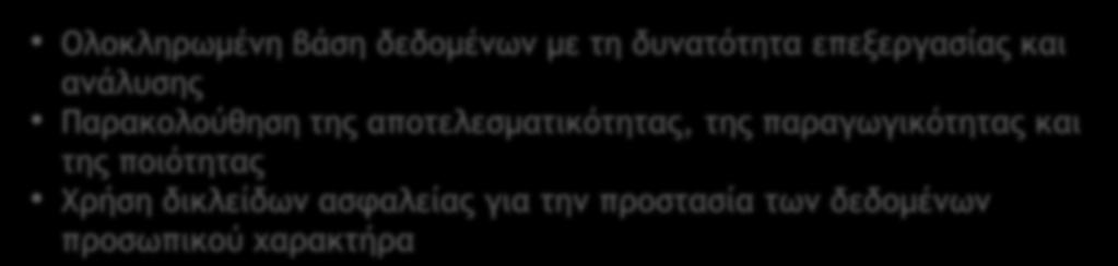 δεδομένων με τη δυνατότητα επεξεργασίας και ανάλυσης Παρακολούθηση της αποτελεσματικότητας,