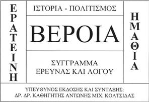 «ΒΕΡΟΙΑ - ΕΡΑΤΕΙΝΗ ΗΜΑΘΙΑ» ΙΣΤΟΡΙΑ - ΠΟΛΙΤΙΣΜΟΣ ΠΕΡΙΟΔΙΚΟ