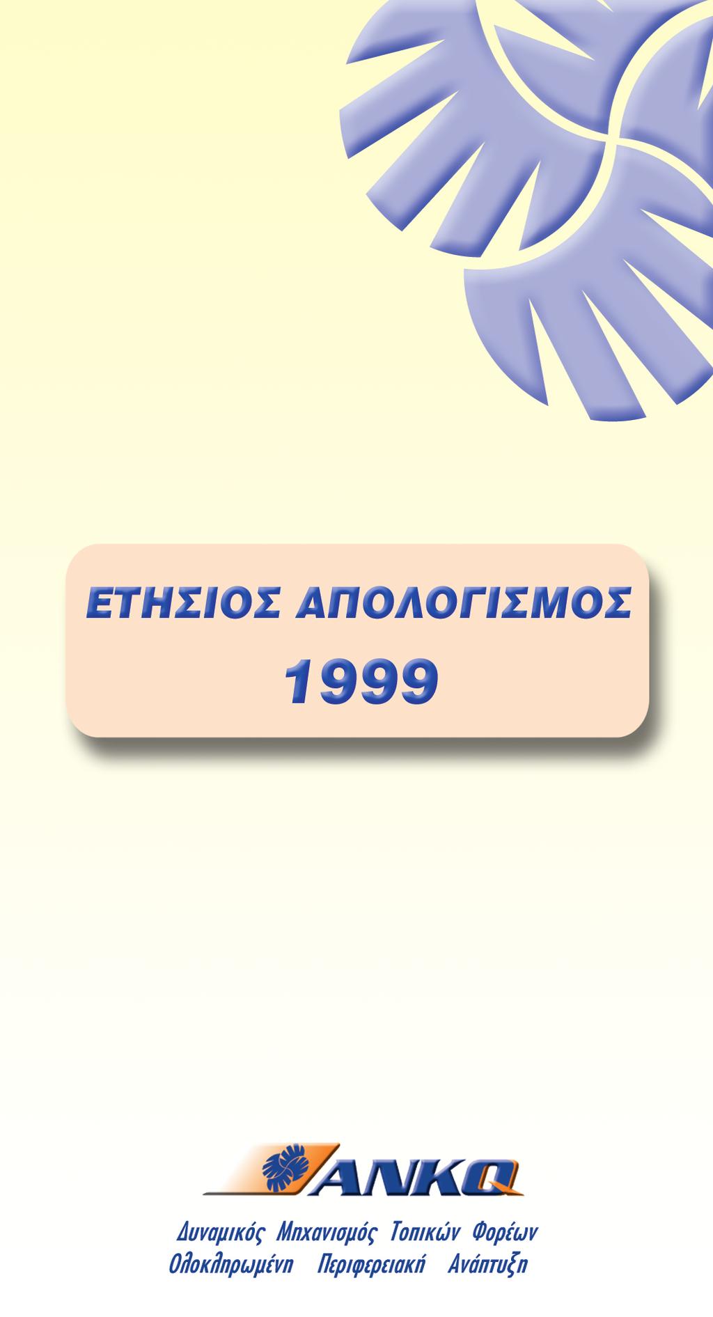 ΑΥΓΟΥΣΤΟΣ 2017 910/946 Φον Καραγιάννη 1-3, 50100 Κοζάνη τηλ 24610 24022 fax 24610 38628 e-mail: anko@anko.gr http://www.anko.gr Αναπτυξιακή Ανώνυµη Εταιρεία Ο.