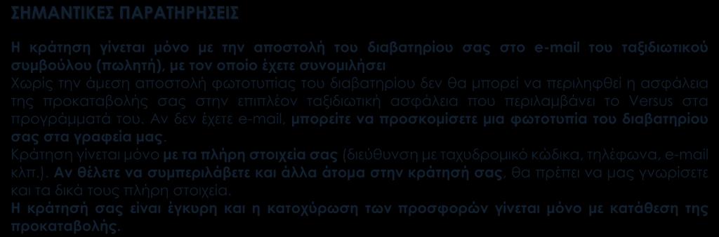 ΣΗΜΑΝΤΙΚΕΣ ΠΑΡΑΤΗΡΗΣΕΙΣ Η κράτηση γίνεται μόνο με την αποστολή του διαβατηρίου σας στο e-mail του ταξιδιωτικού συμβούλου (πωλητή), με τον οποίο έχετε συνομιλήσει Χωρίς την