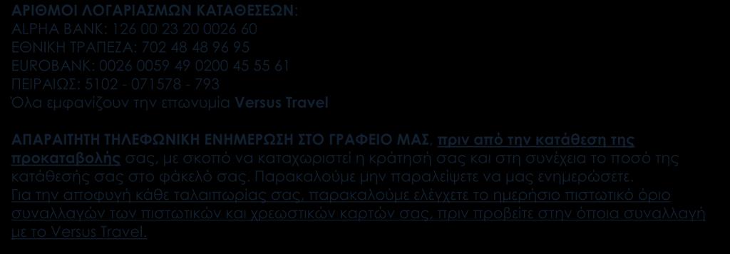 ΑΡΙΘΜΟΙ ΛΟΓΑΡΙΑΣΜΩΝ ΚΑΤΑΘΕΣΕΩΝ: ALPHA BANK: 126 00 23 20 0026 60 EΘΝΙΚΗ ΤΡΑΠΕΖΑ: 702 48 48 96 95 EUROBANK: 0026 0059 49 0200 45 55 61 ΠΕΙΡΑΙΩΣ: 5102-071578 - 793 Όλα εμφανίζουν