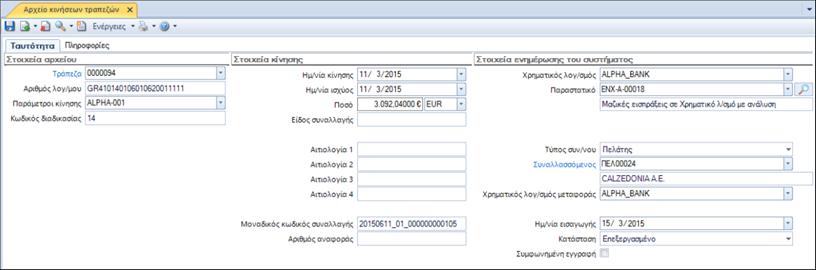 Η κίνηση τραπεζικού λ/σμού μετατράπηκε σε οντότητα και δόθηκε η δυνατότητα προβολής και μεταβολής της ( ) σε δυναμική φόρμα. 3.