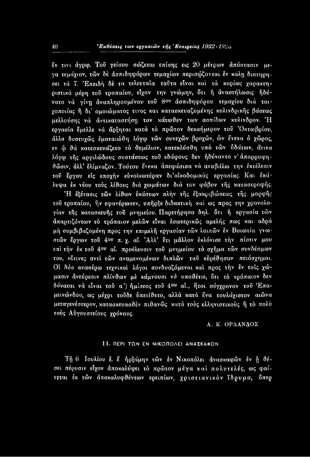 άτινα λόγφ τής αργιλώδους συστάσεως τοϋ εδάφους δεν ήδύναντο ν άπορροφηθώσιν, άλλ έλίμναζον. Τούτου ένεκα άπεφάσισα νά αναβάλω την έκτέλεσιν τοΰ έργου είς εποχήν εύνοϊκωτέραν δι οίκοδομικάς εργασίας.