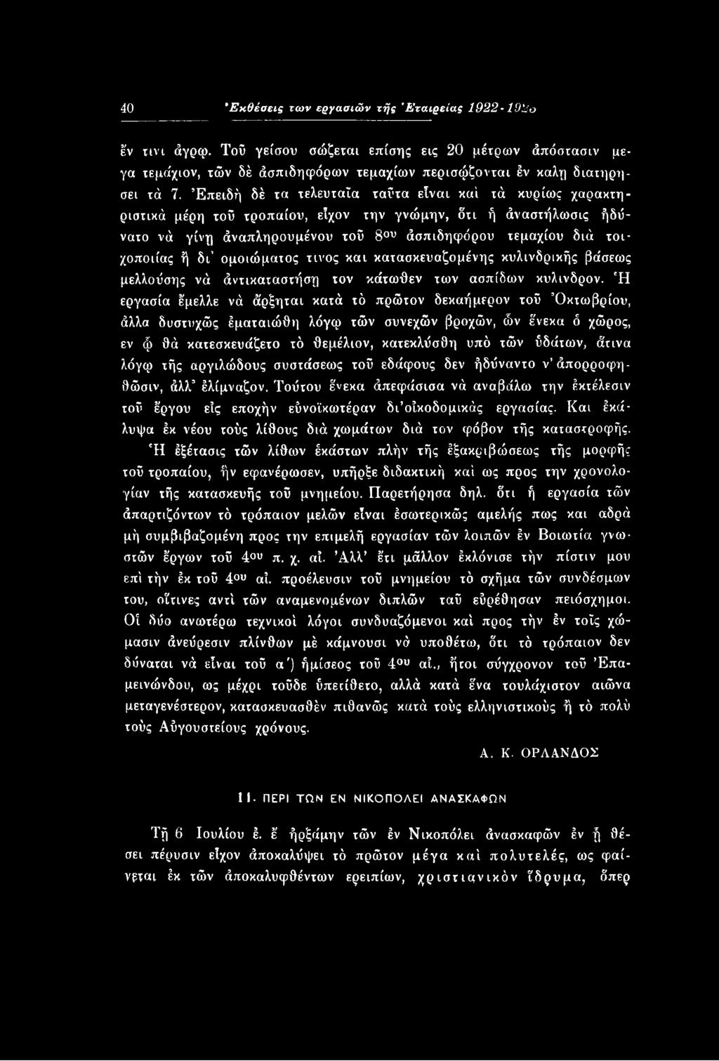 άτινα λόγφ τής αργιλώδους συστάσεως τοϋ εδάφους δεν ήδύναντο ν άπορροφηθώσιν, άλλ έλίμναζον. Τούτου ένεκα άπεφάσισα νά αναβάλω την έκτέλεσιν τοΰ έργου είς εποχήν εύνοϊκωτέραν δι οίκοδομικάς εργασίας.