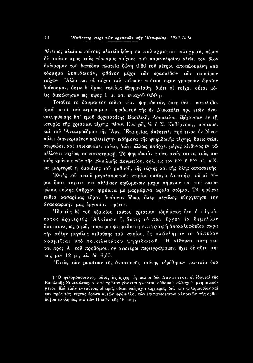 Τοιούτο τό θαυμαστόν τούτο νέον ψηφιδωτόν, δπερ θέλει καταλάβει όμού μετά τού περίφημου ψηφιδωτού τής έν Νικοπόλει προ ετών άνακαλυφθείσης ύπ εμού άρχαιοτάτης Βασιλικής Δουμετίου, έξέχουσαν έν τή