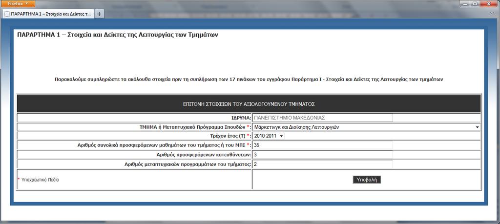 5.1.1. Έκθεση Εσωτερικής Αξιολόγησης Ακαδημαϊκής Μονάδας - Παράρτημα 1 Στοιχεία και Δείκτες της Λειτουργίας των τμημάτων Η έκθεση εσωτερικής αξιολόγησης ακαδημαϊκής μονάδας