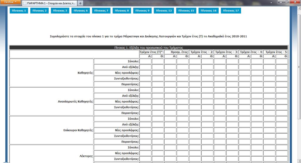 Στην έκθεση αυτή συγκαταλέγετε και το Παράρτημα 1 Στοιχεία και Δείκτες της Λειτουργίας των τμημάτων το οποίο και συμπληρώνεται από τις γραμματείες των τμημάτων.