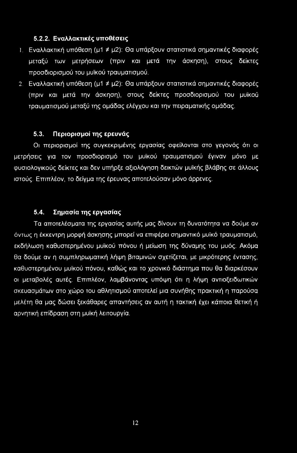 Εναλλακτική υπόθεση (μΐ Φ μ2): Θα υπάρξουν στατιστικά σημαντικές διαφορές (πριν και μετά την άσκηση), στους δείκτες προσδιορισμού του μυϊκού τραυματισμού μεταξύ της ομάδας ελέγχου και την