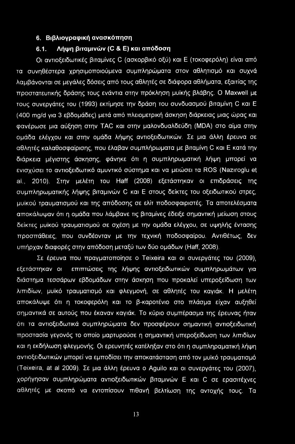 μεγάλες δόσεις από τους αθλητές σε διάφορα αθλήματα, εξαιτίας της προστατευτικής δράσης τους ενάντια στην πρόκληση μυϊκής βλάβης.