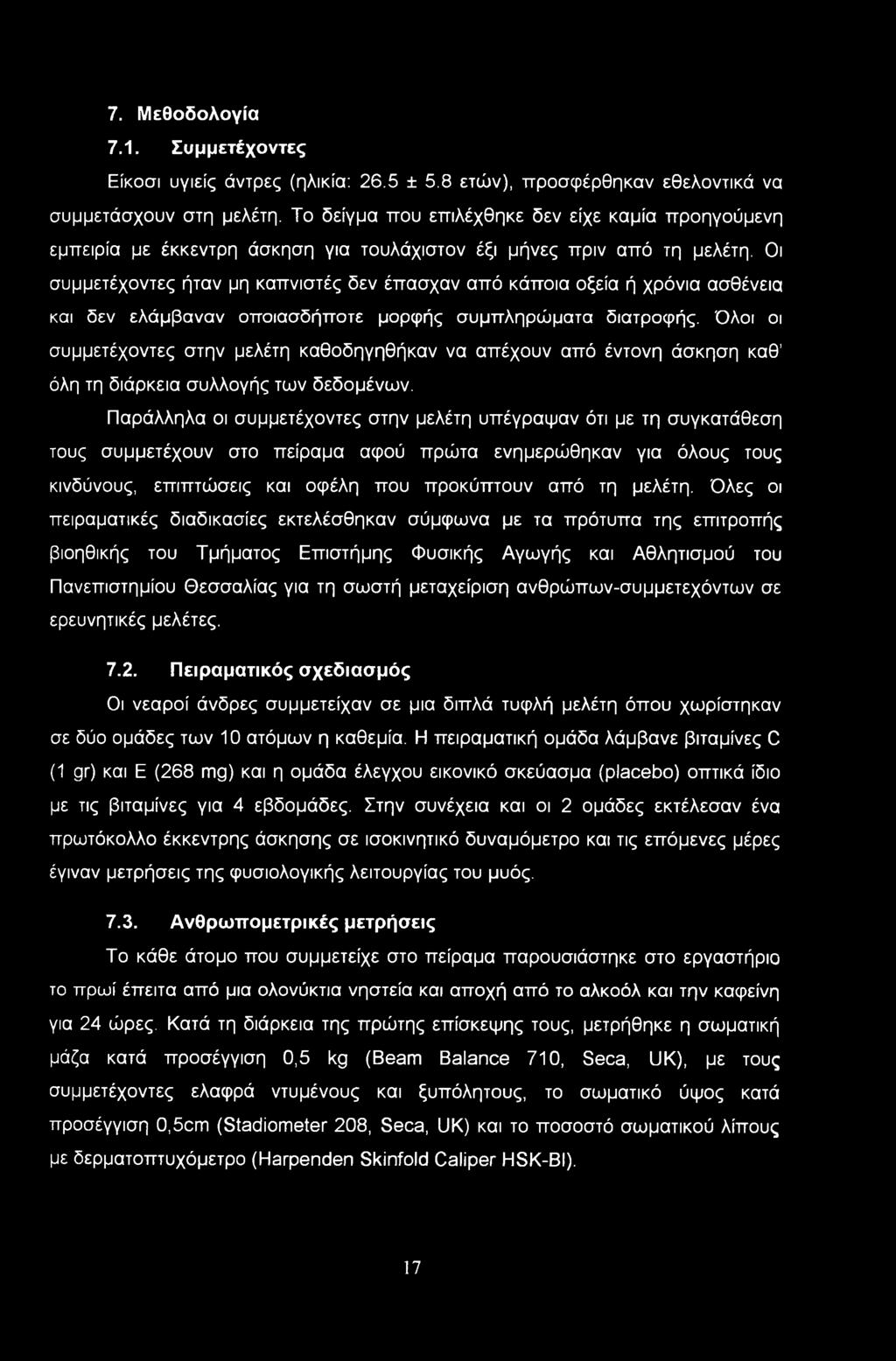 Οι συμμετέχοντες ήταν μη καπνιστές δεν έπασχαν από κάποια οξεία ή χρόνια ασθένεια και δεν ελάμβαναν οποιοσδήποτε μορφής συμπληρώματα διατροφής.