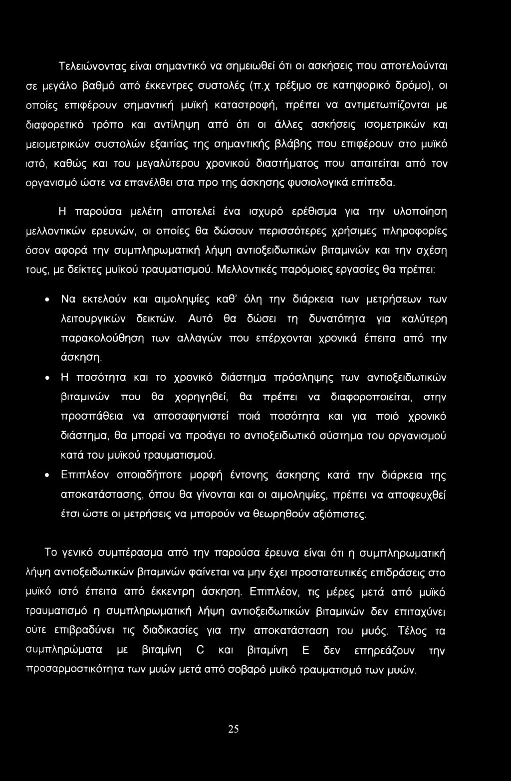 συστολών εξαιτίας της σημαντικής βλάβης που επιφέρουν στο μυϊκό ιστό, καθώς και του μεγαλύτερου χρονικού διαστήματος που απαιτείται από τον οργανισμό ώστε να επανέλθει στα προ της άσκησης φυσιολογικά