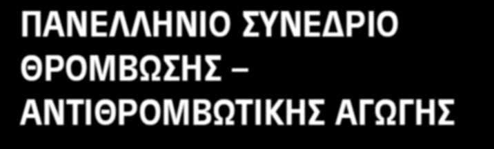 ΙΝΣΤΙΤΟΥΤΟ ΜΕΛΕΤΗΣ ΚΑΙ ΕΚΠΑΙΔΕΥΣΗΣ ΣΤΗ ΘΡΟΜΒΩΣΗ ΚΑΙ ΤΗΝ ΑΝΤΙΘΡΟΜΒΩΤΙΚΗ