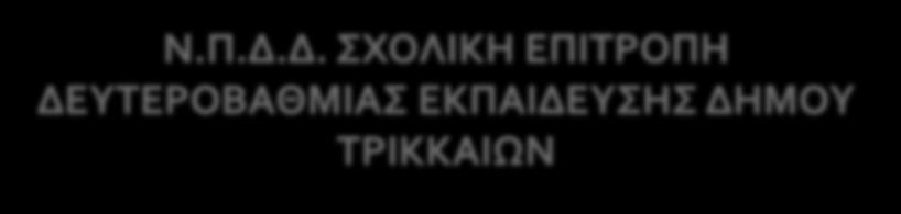 Ν.Π.Δ.