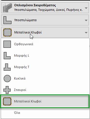 5. Οδηγός Χρήσης 5 Εισαγωγή μεταλλικών κλωβών σε υποστυλώματα Ο/Σ Για την ενίσχυση ορθογωνικών υποστυλωμάτων μέσω μεταλλικών κλωβών δημιουργήθηκε στο ΡΑΦ ένας νέος τύπος διατομής υποστυλώματος Ο/Σ.