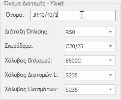 Υπάρχει επίσης η δυνατότητα να επιλεγεί η διάταξη όπλισης η οποία εμφανίζεται στην οθόνη ώστε ο χρήστης να γνωρίζει ποια διάταξη όπλισης αφορούν οι εκάστοτε επιλογές που σχετίζονται με αυτή (π.χ. διαστάσεις οριζοντίων ελασμάτων, χάλυβας οπλισμού).