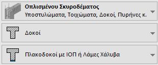 5. Οδηγός Χρήσης 5 Η εφαρμογή του συγκεκριμένου τρόπου ενίσχυσης μπορεί να γίνει με δύο τρόπους στο ΡΑΦ, όπως παρουσιάστηκε και στην προηγουμένη παράγραφο.