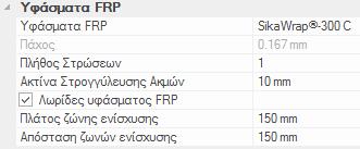 5. Οδηγός Χρήσης 5 Τα δεδομένα που αφορούν τα υφάσματα ενίσχυσης υποστυλωμάτων είναι διαθέσιμα και μέσω του γενικού διαλόγου διατομής του ΡΑΦ (Εικ. 5.13), μέσω του οποίου μπορούν και να τροποποιηθούν.