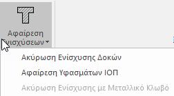 13: Δεδομένα ενίσχυσης με υφάσματα ΙΟΠ σε δοκό Ο/Σ Αφαίρεση Ενισχύσεων Η αφαίρεση των ενισχύσεων από τοποθετημένα στοιχεία μπορεί να γίνει πολύ απλά πατώντας το πλήκτρο [Αφαίρεση Ενισχύσεων] (14).