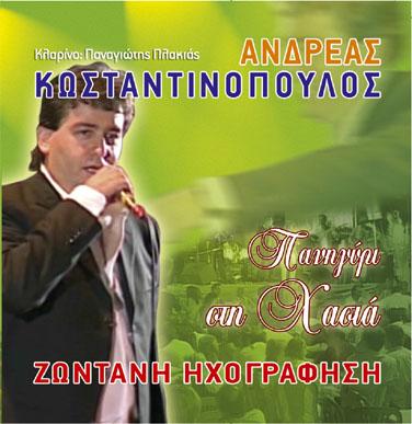 7)ΘΕΛΩ ΝΑ ΓΕΛΑΣ 8)ΝΑ 'ΧΑΝ ΟΙ ΚΑΡΔΙΕΣ ΑΜΠΑΡΕΣ 9)ΟΣΟΙ ΕΙΝΑΙ ΑΙΣΘΗΜΑΤΙΕΣ 10)ΜΙΑ ΜΙΚΡΟΥΛΑ ΑΠ' ΤΟ ΠΑΓΚΡΑΤΙ 11)ΧΡΟΝΙΑ ΣΟΥ ΠΟΛΛΑ 12)ΝΥΧΤΕΣ ΤΟΥ ΚΑΗΜΟΥ 13)ΠΑΤΕΡΑ ΜΑΣ ΜΕΓΑΛΩΣΕΣ 14)ΤΑ ΚΡΙΝΑ ΚΑΙ ΤΑ ΓΙΑΣΕΜΙΑ