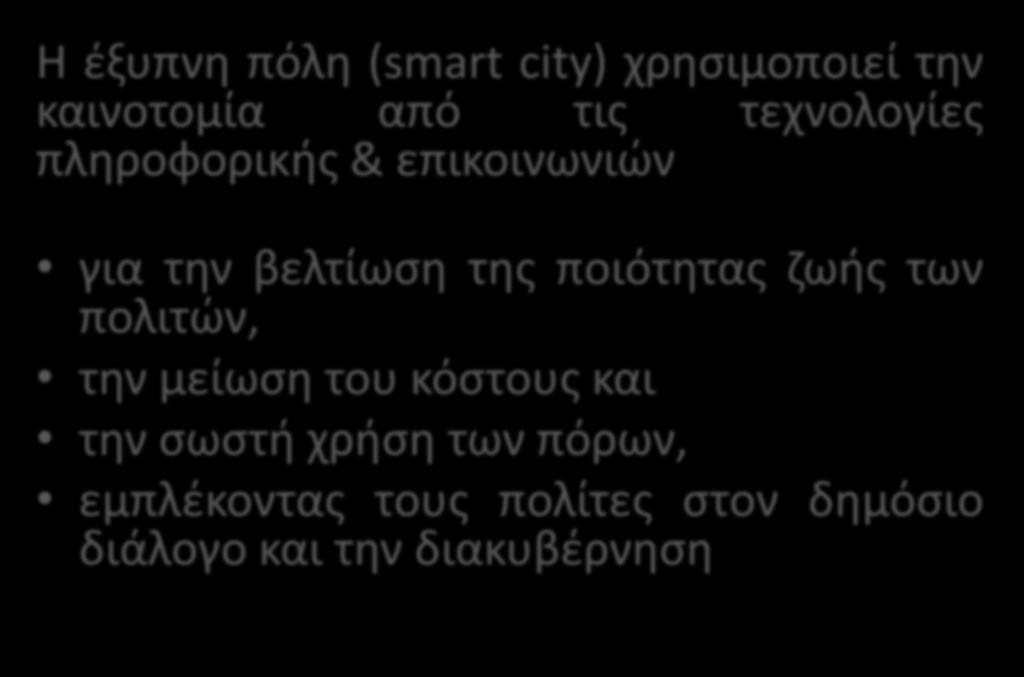 ποιότητας ζωής των πολιτών, την μείωση του κόστους και την σωστή χρήση