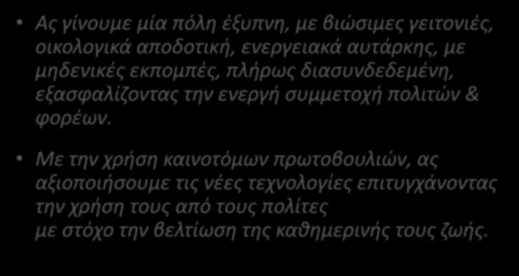 συμμετοχή πολιτών & φορέων.