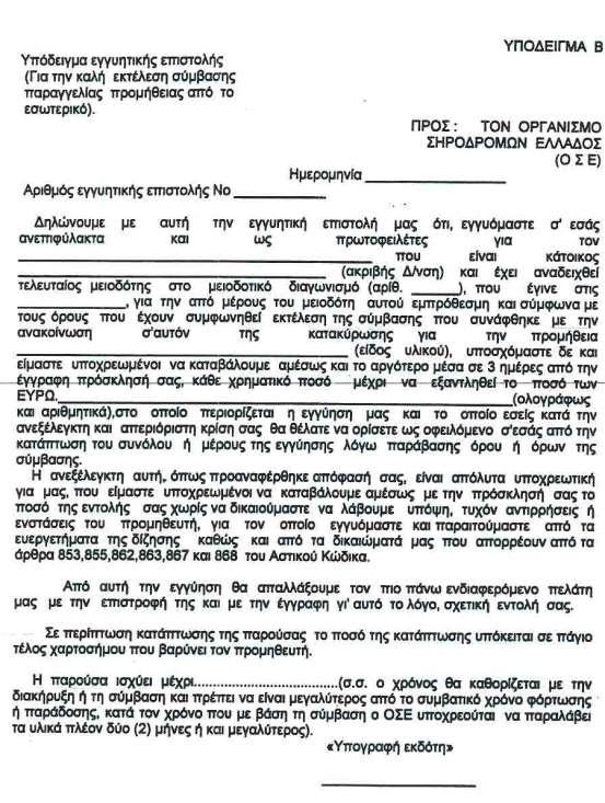 In case of total or partial forfeiture of this guarantee, the amount is subject to a fixed government stamped fee, which is to be paid by the supplier.