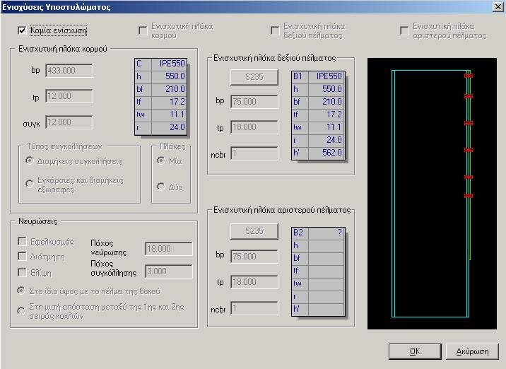 - 137 - Παράθυρο Διαλόγου Ενισχύσεις Υποστυλώματος Τα στοιχεία των ενισχύσεων του υποστυλώματος είναι: Ενισχυτικές πλάκες στον κορμό του υποστυλώματος (ΕC3, Κεφ.J.3.4).