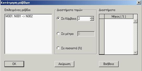 - 44 - Στο παράθυρο αυτό γίνεται εισαγωγή ενδιάμεσων κόμβων σε υπάρχουσες ράβδους.