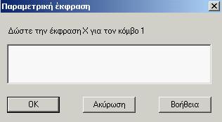 - 70 - Στην συνέχεια πρέπει να παραμετροποιήσουμε τις συντεταγμένες συναρτήσει αριθμών ή μεταβλητών.