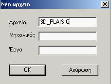 - 98 - ΣΤ ΜΕΡΟΣ Μεταφορά αρχείου 2D μέσω Γεννήτριας 3Δ σε τρισδιάστατο επίπεδο (αρχείο.