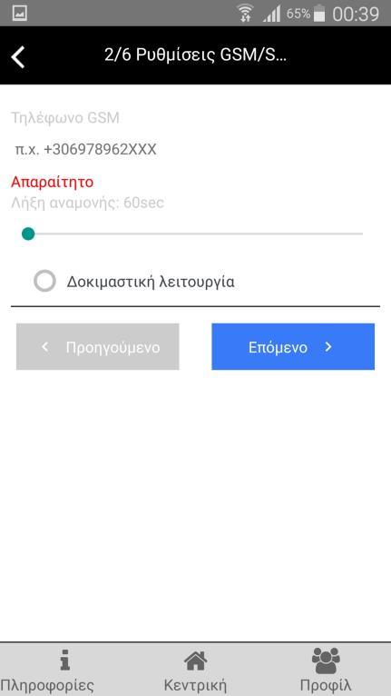 Κλικ «Επόμενο» ςτθ ςελίδα «3/6 Κφριοσ Χριςτθσ». Εκεί ειςάγετε τον τθλεφωνικό αρικμό τθσ ςυςκευισ ςασ και προαιρετικά μια περιγραφι.