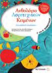 978-960-375-970-6 / Σελίδες: 200, Τιμή: 13,40 Μαθηματικά Γιάννης Παπαθανασίου Δημήτρης Παπαθανασίου Mελέτη Περιβάλλοντος Ιωάννα Μπάλιου