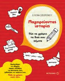 και τα συναισθήματα και εμπνέουν τα παιδιά για να γράψουν τις δικές τους ιστορίες.