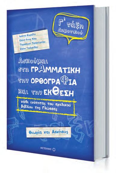 Γ ΔΗΜΟΤΙΚΟΎ Γ τάξη Δημοτικού ISBN: 978-960-566-730-6 Σελίδες: 248 Τιμή: 12,20 Ασκούμαι στη γραμματική, την ορθογραφία και την έκθεση κάθε ενότητας του σχολικού βιβλίου της Γλώσσας Ιωάννα Μωραΐτη,