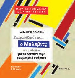 ΓΙΑ ΤΙΣ ΤΑΞΕΙΣ Δ, Ε ΚΑΙ ΣΤ ΔΗΜΟΤΙΚΟΥ Μαθαίνω Μαθηματικά μέσα από την Τέχνη Δημήτρης Χασάπης Για παιδιά 9-12 ετών Σελίδες: 24 Τιμή: 4,40 το καθένα Με τα βιβλία της σειράς τα παιδιά