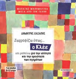 Ακολουθώντας απλά βήματα και σαφείς οδηγίες, αξιοποιούν ενότητες των μαθηματικών, μιμούνται καταξιωμένους δημιουργούς και φτιάχνουν τα δικά τους έργα.