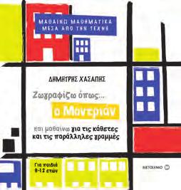 κάθετες και τις παράλληλες γραμμές Ποιες γραμμές λέγονται κάθετες και ποιες παράλληλες; Πώς σχεδιάζουμε κάθετες και παράλληλες