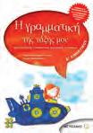 Λεωνίδας Καίσαρης, Νατάσα Μανίτσα, Νίκος Τζανακάκης Ιστορία: Στα αρχαία χρόνια Άννα Μιχίδη, Ελένη Σβορώνου Δομή και ανάλυση