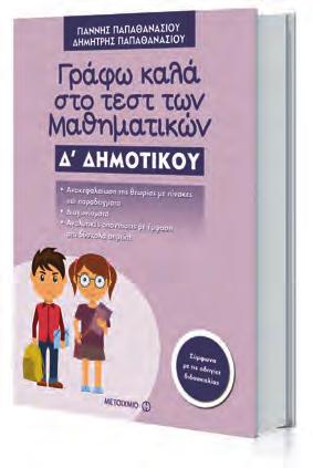 Δ τάξη Δημοτικού ΝΈΕΣ ΕΚΔΟΣΕΙΣ Γράφω καλά στο τεστ της Γλώσσας Μαρία Γονιδάκη ISBN: 978-618-03-1013-9 Σελίδες: 152 Τιμή: 8,80 Γράφω καλά στο τεστ των Μαθηματικών Γιάννης Παπαθανασίου, Δημήτρης