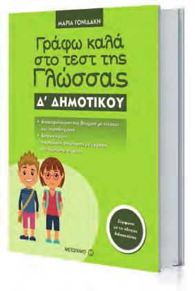 της Γλώσσας και των Μαθηματικών γίνεται εύκολα και γρήγορα!