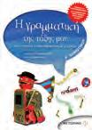 978-960-375-943-0 / Σελίδες: 624, Τιμή: 16,50 Τετράδιο Mαθηματικών Χρήστος Μιχίδης Φυσικά