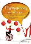 978-960-375-947-8 / Σελίδες: 656, Τιμή: 16,50 Τετράδιο Μαθηματικών Χρήστος Μιχίδης