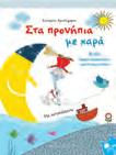 ΠΡΟΝΗΠΙΟ / ΝΗΠΙΑΓΩΓΕΊΟ Προγραφικές ασκήσεις και ασκήσεις λεπτής κινητικότητας Κατερίνα Χριστόγερου Το βιβλίο περιέχει: απλές και