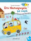 δραστηριότητες χαρτοκοπτικής ISBN: 978-618-03-0577-7 Σελίδες: 136 Τιμή 9,90 Ταξίδι στη Χώρα της Αλφαβήτας Κωνσταντίνα Αρμενιάκου,