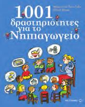 Φύλλα δραστηριοτήτων για το Νηπιαγωγείο Στο Νηπιαγωγείο με χαρά Κατερίνα Χριστόγερου 978-960-501-709-5 Σελίδες: 144 Τιμή: 8,80