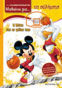 παρέα του Μίκυ Μάους ISBN: 978-618-03-0942-3 Μαθαίνω